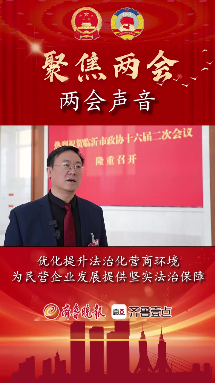两会声音|委员张学凯:优化提升法治化营商环境-度小视