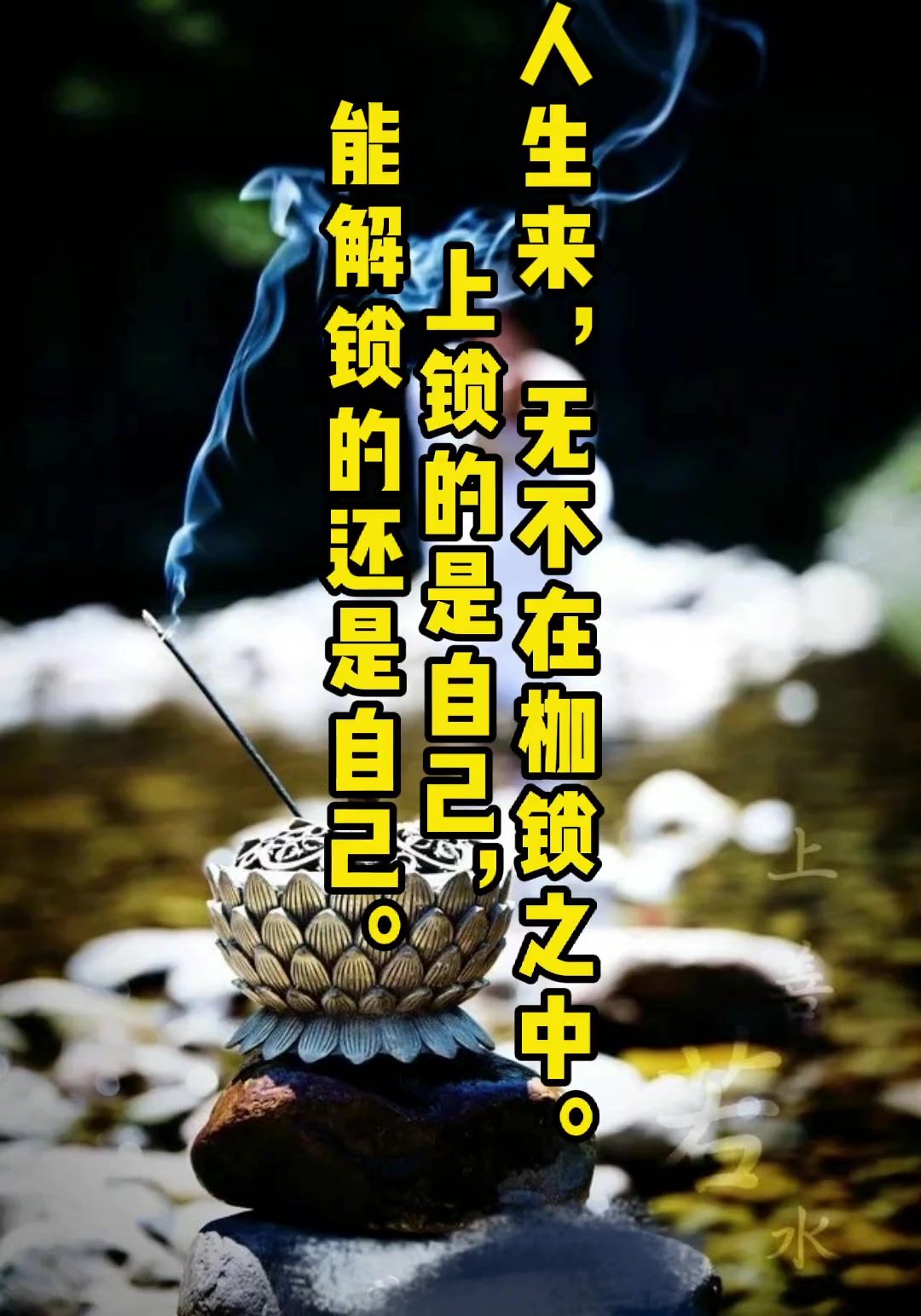 上锁的是自己解锁的还是自己 传统文化 人生感悟 佛语禅心 女人 女性