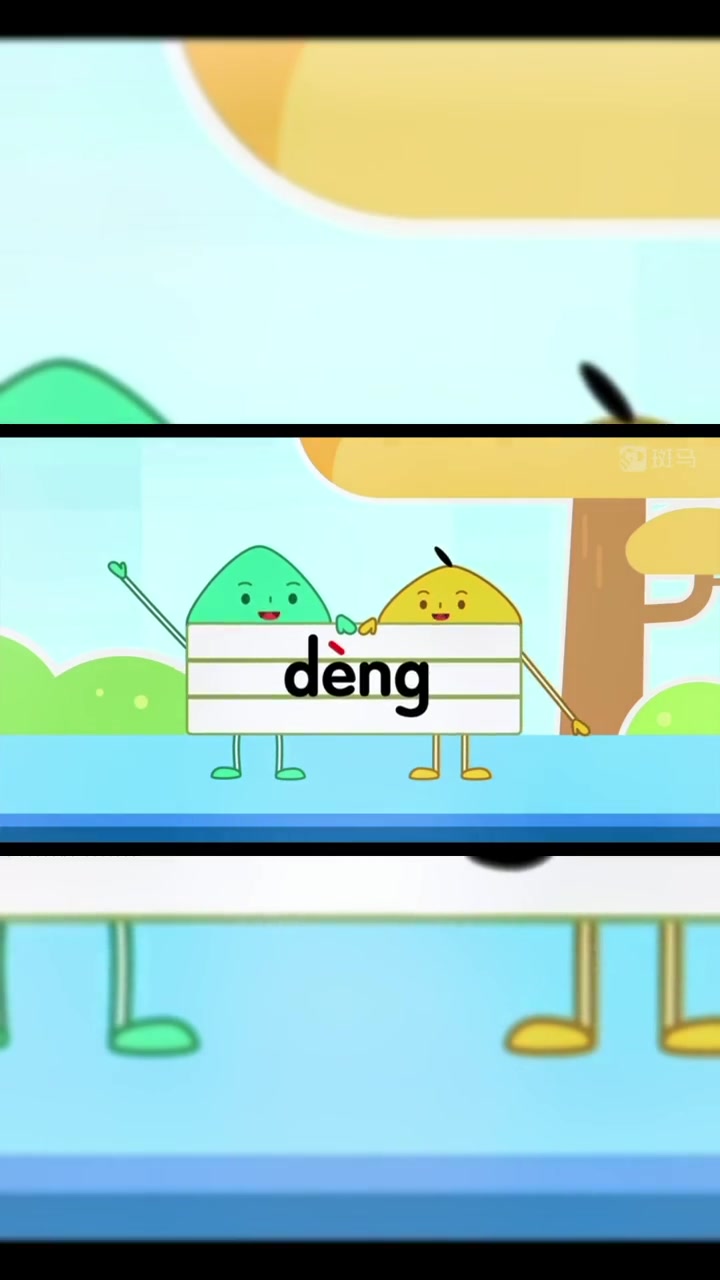 斑马阅读 拼音专题之"deng"的拼读-度小视