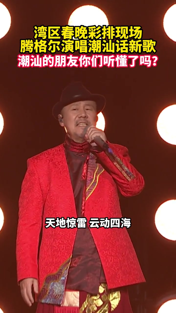 近日,湾区春晚彩排现场,腾格尔演唱潮汕话新歌,中气十足,燃爆全场.