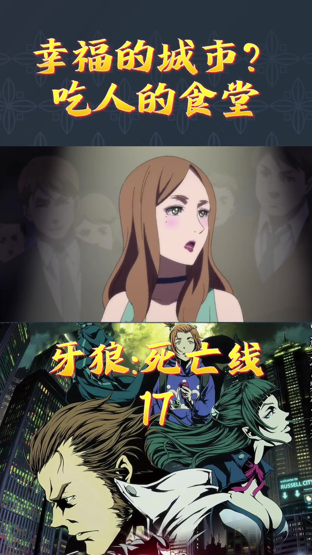 第17集|牙狼死亡线 最幸福的城市黄金国?骇鬼横行吃人的食堂!