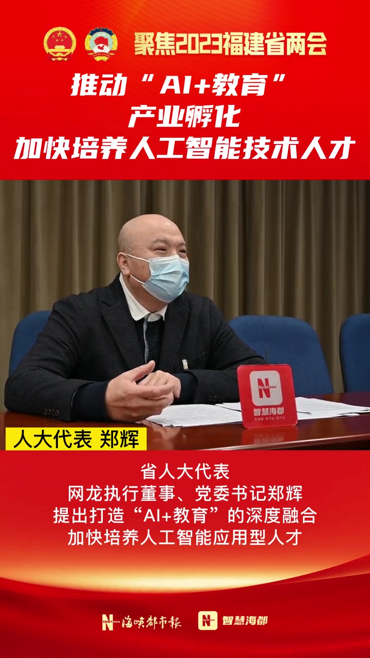 聚焦福建省两会|郑辉:推动"ai 教育"产业孵化,加快培养人工智能技术