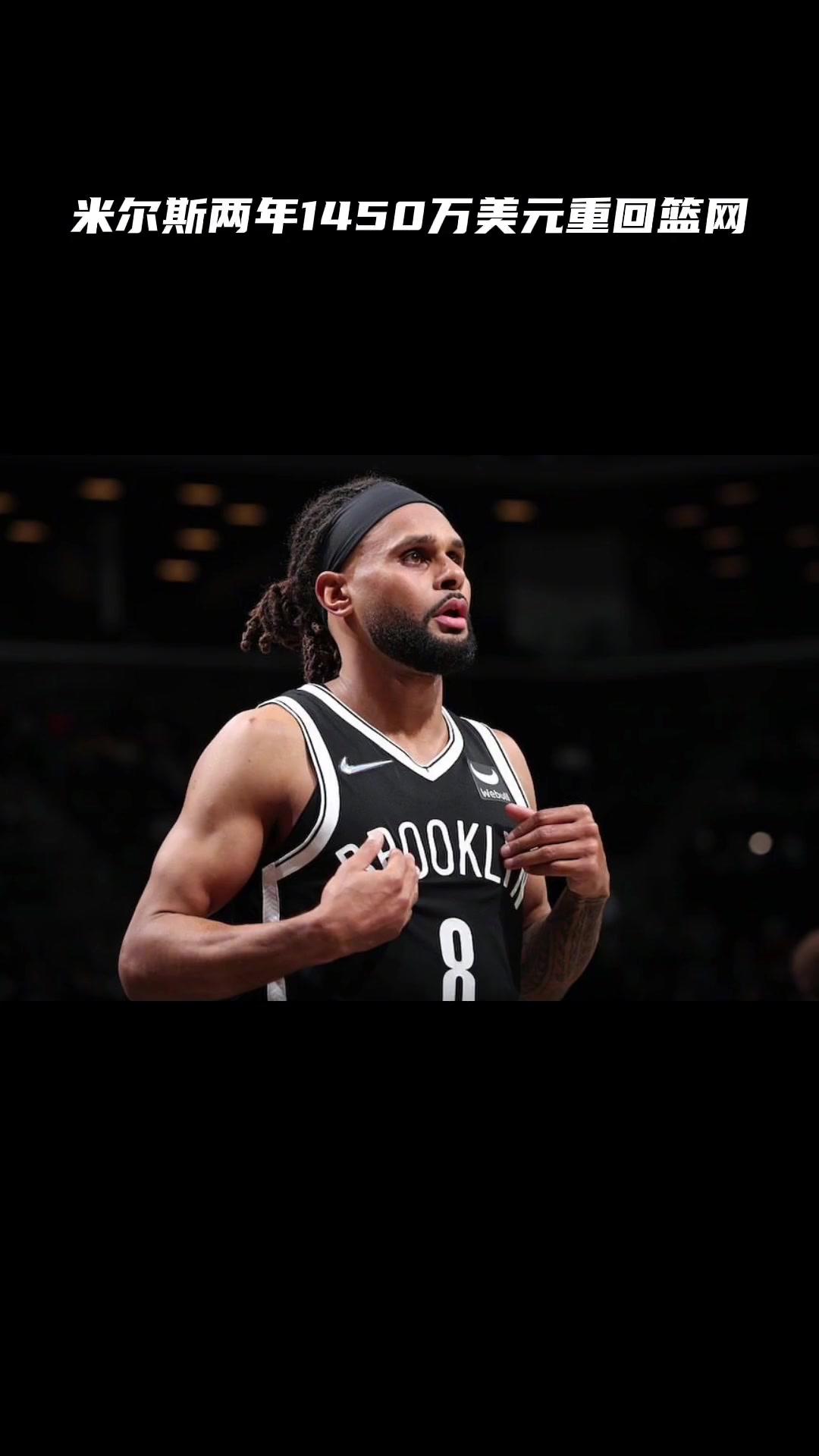 米尔斯留队 克拉克斯顿留队 奥尼尔被交易到篮网 杜兰特 申请离队