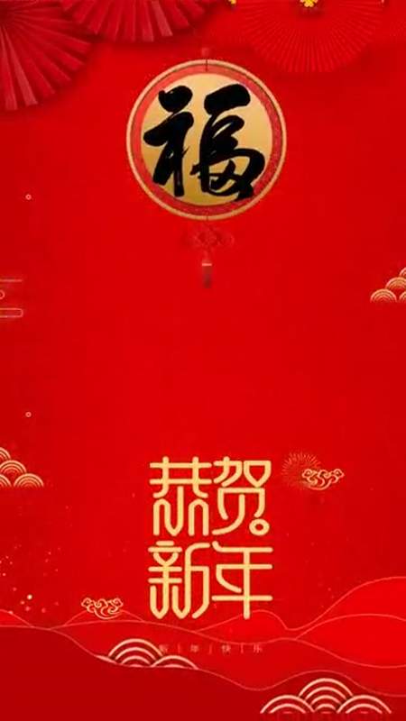 拜年 新年祝福 恭贺新春 天诗蜡粉 祝福视频-度小视