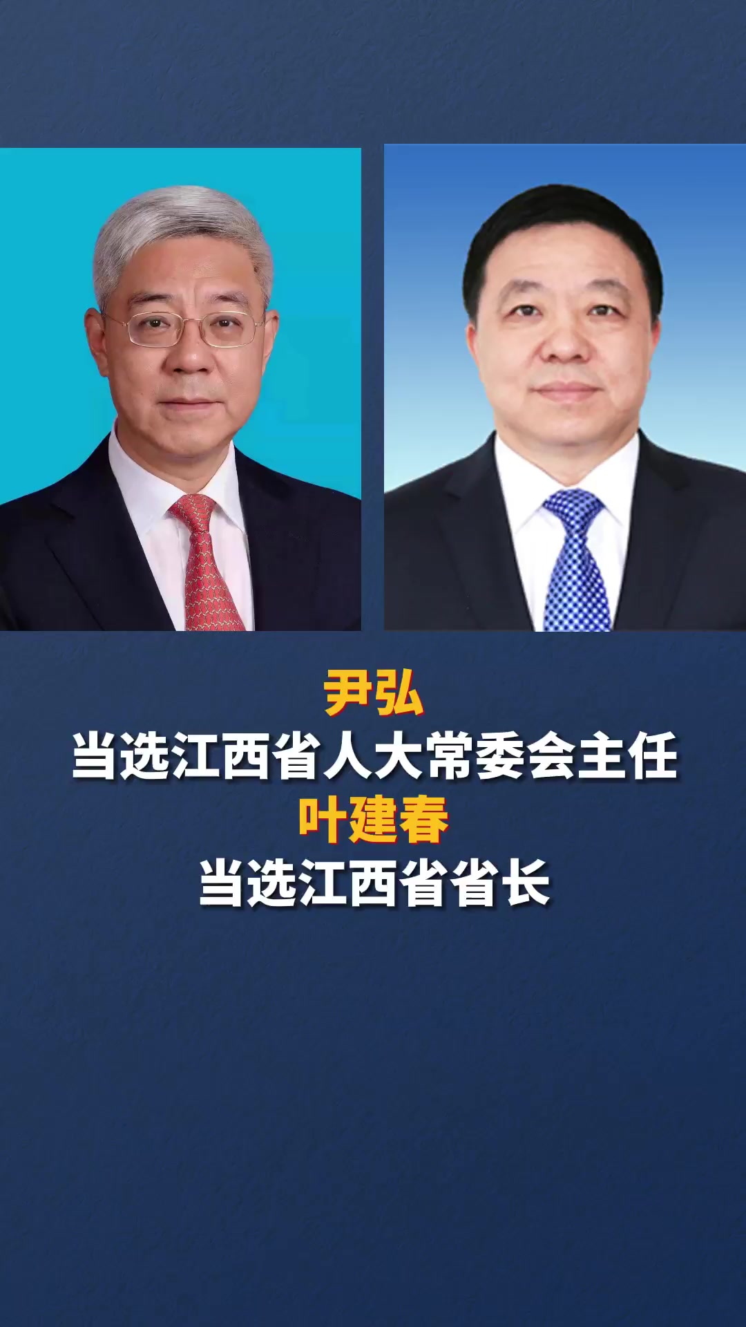 尹弘当选江西省人大常委会主任 叶建春当选江西省省长-度小视