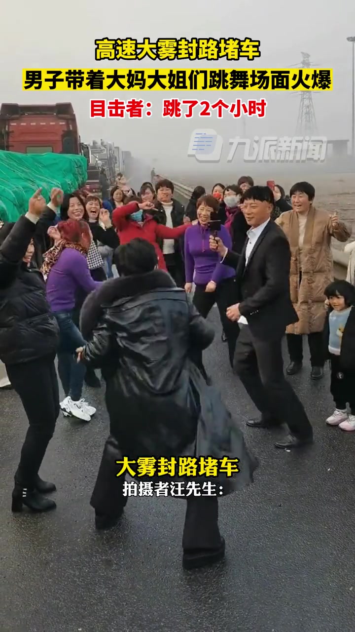 1月13日,山东日照,高速大雾堵车大妈们就地跳舞,目击者:跳了2个小时