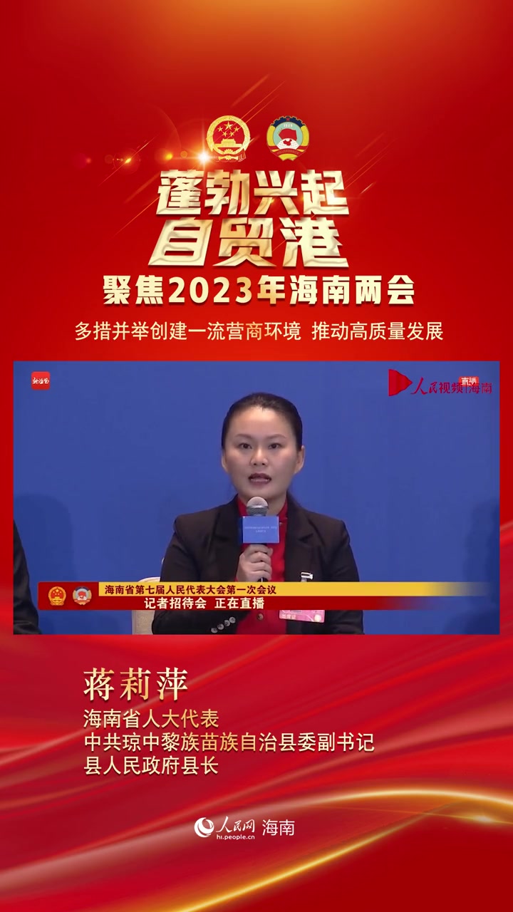 第52集蒋莉萍多措并举创建一流营商环境推动琼中高质量发展2023年海南