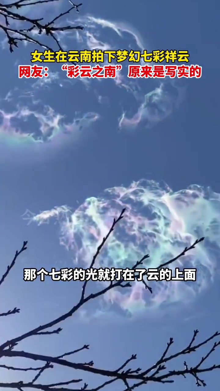近日,云南丽江,女生在云南拍下梦幻七彩祥云.