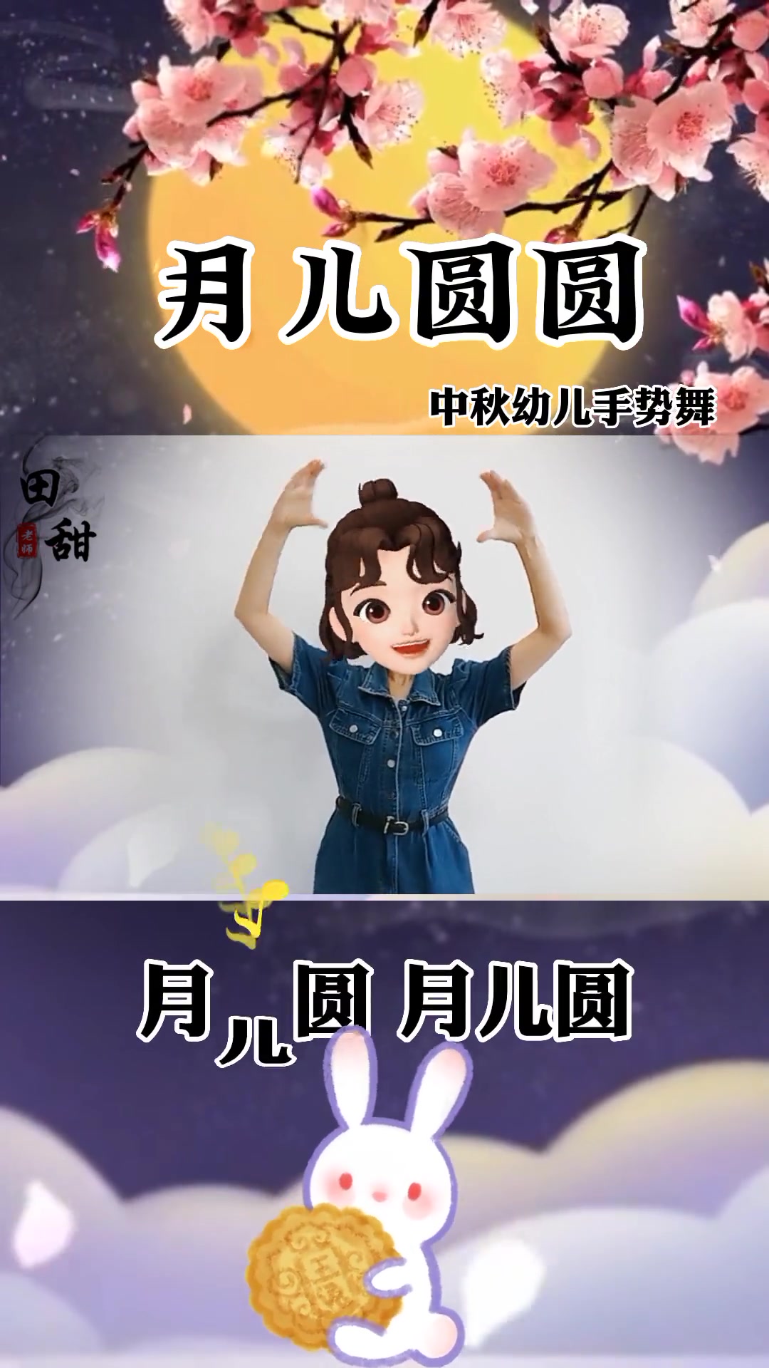 月儿圆圆 幼儿手指游戏 课桌舞 手势舞 中秋节 幼儿音乐律动  小助手