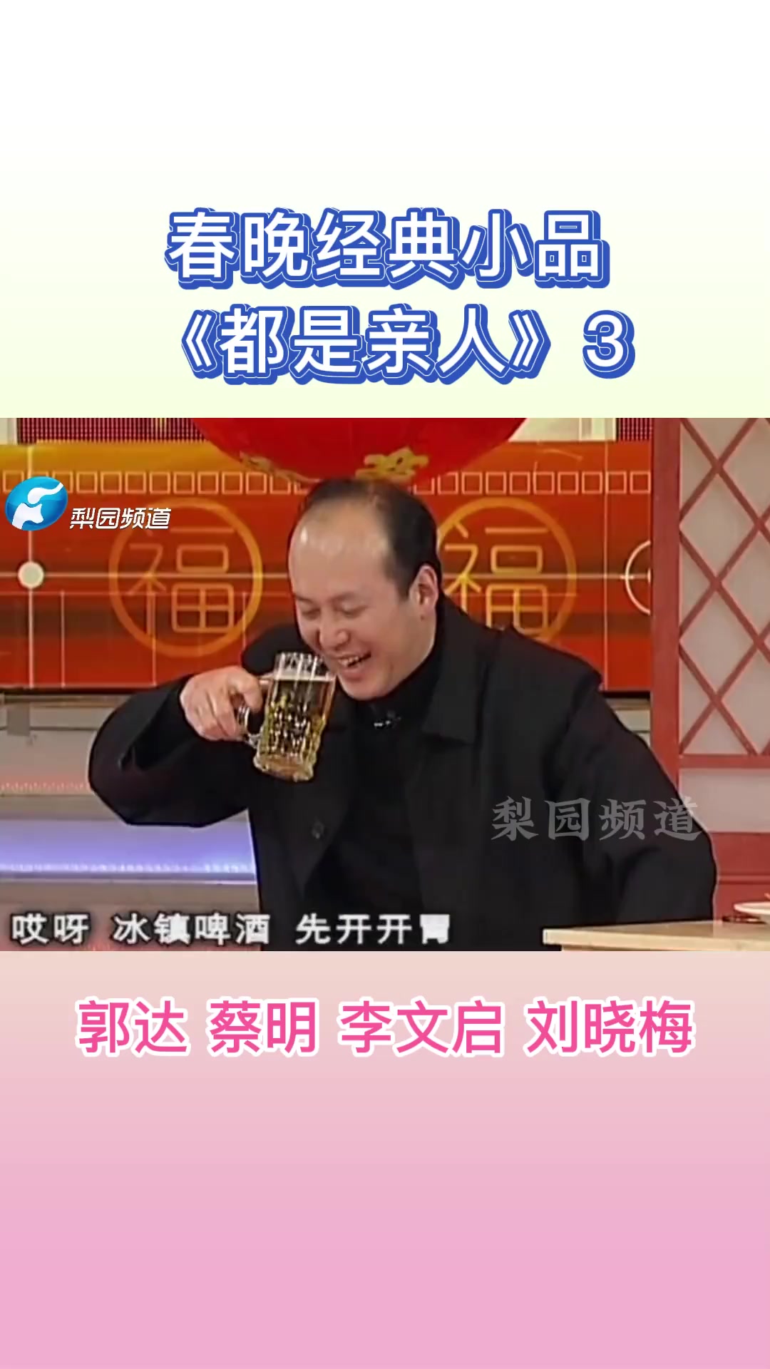 春晚经典小品:郭达蔡明小品《都是亲人》3-度小视