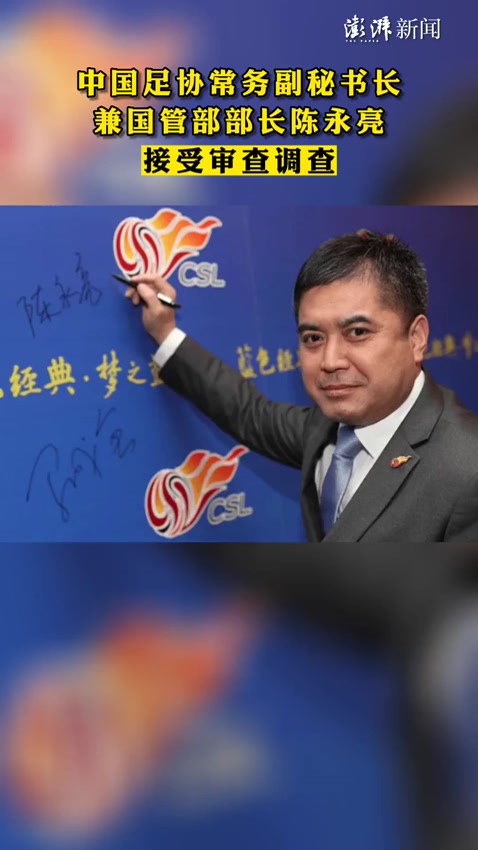 中国足协常务副秘书长兼国管部部长陈永亮接受审查调查-度小视