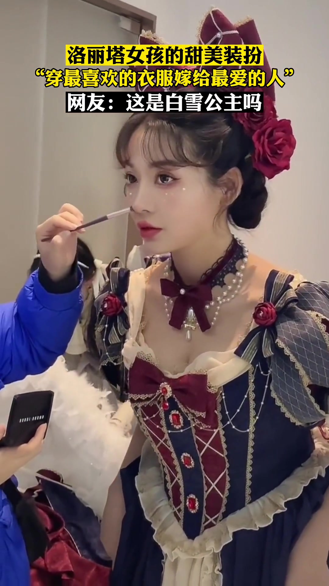 1月18日河南,洛丽塔女孩的甜美妆容,"穿着最美的衣服嫁给最爱的人"