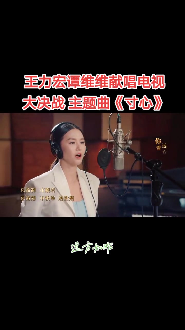 王力宏谭维维献唱大决战主题曲 一寸山河,一方守护,由我演唱的%电视剧