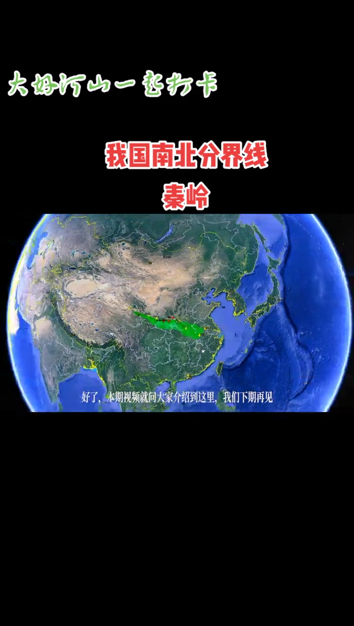 三维地图看秦岭,我国南北分界线,大部分人理解狭义,一直到安徽大别山