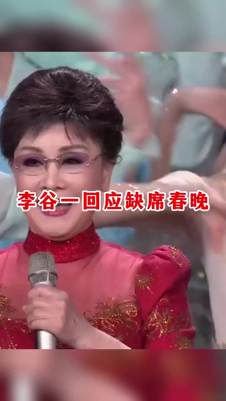 「番禺」李谷一回应缺席春晚,称身体抱恙 李谷一 春晚 难忘今宵