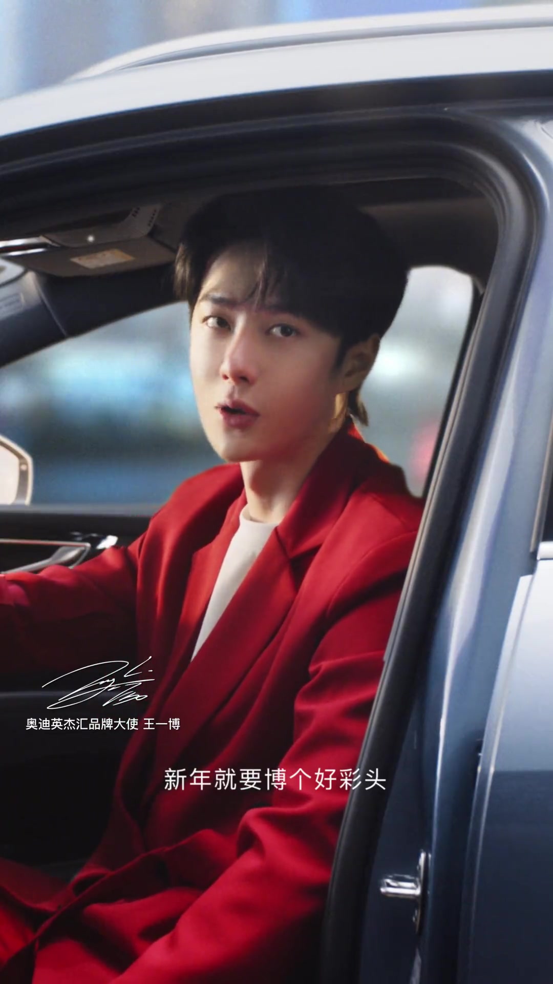 奥迪与英杰汇品牌大使@uniq-王一博献上新春祝福新的一年一起-度小视