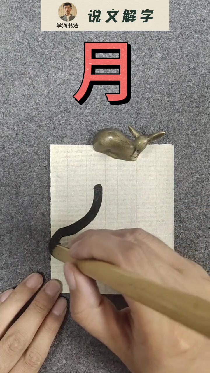 月 说文解字 甲骨文 汉字演变过程-度小视