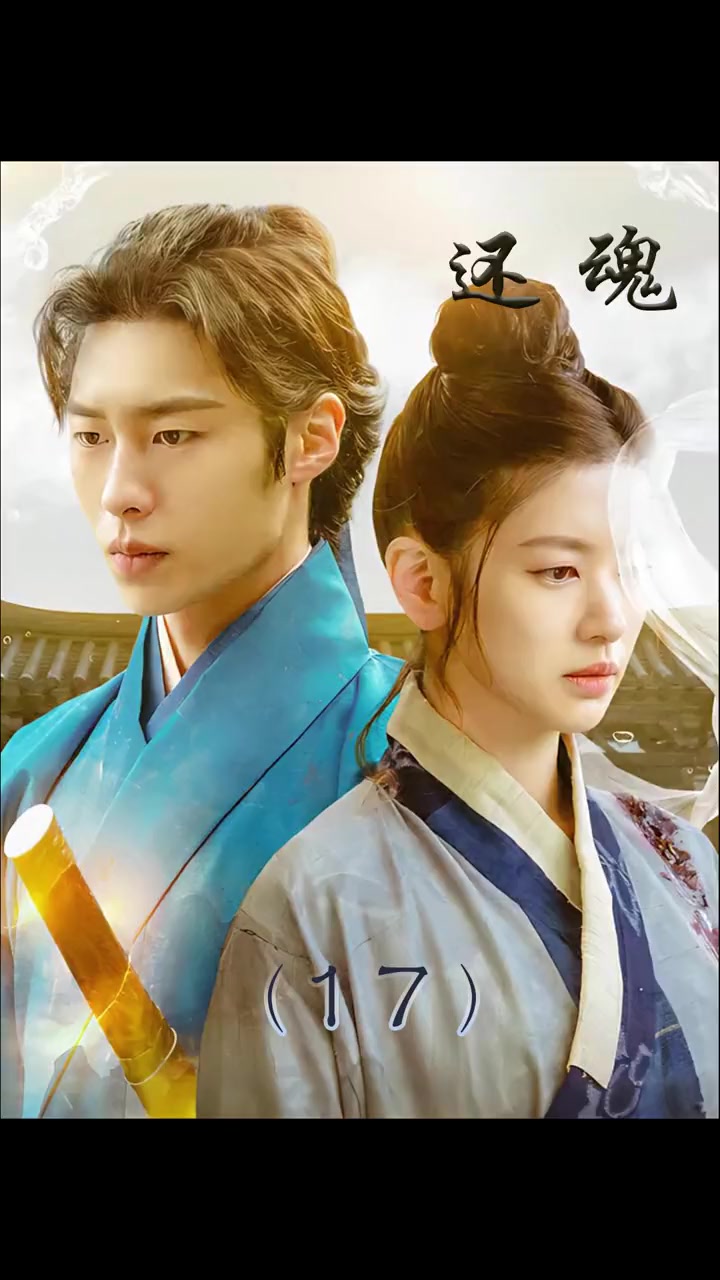 还魂第一季(17)影视解说 上热门 电视剧 韩剧 电视剧解说 影视剪辑