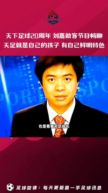 刘嘉 天下足球 天下足球20周年 足球的魅力-度小视