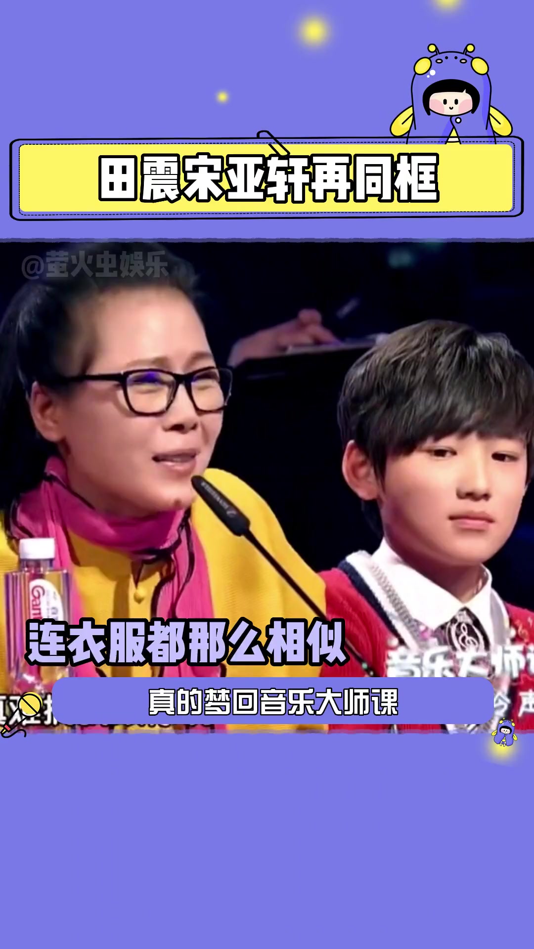 时间是最好的参照物 宋亚轩 田震 春晚 娱乐评论大赏-度小视