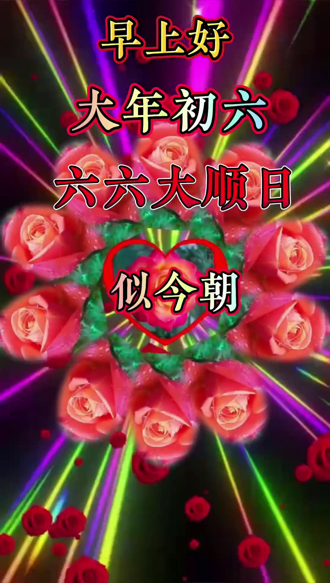 大年初六六六大顺日95 人顺心顺事事顺 顺风顺水顺财神 05-度小视