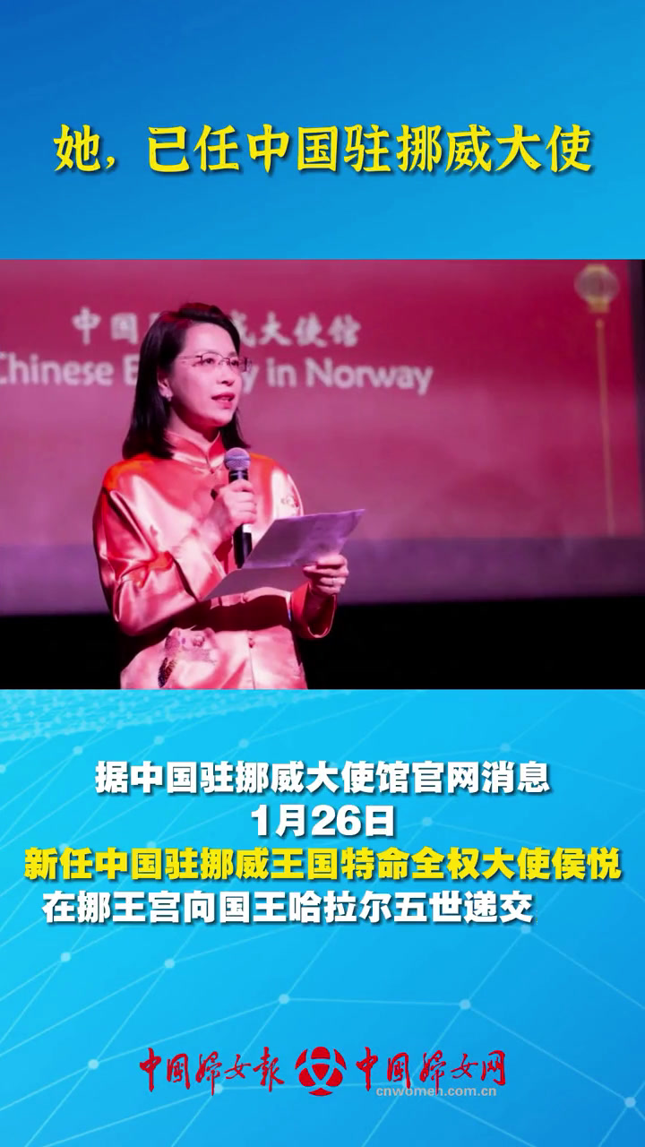 侯悦已任中国驻挪威大使.