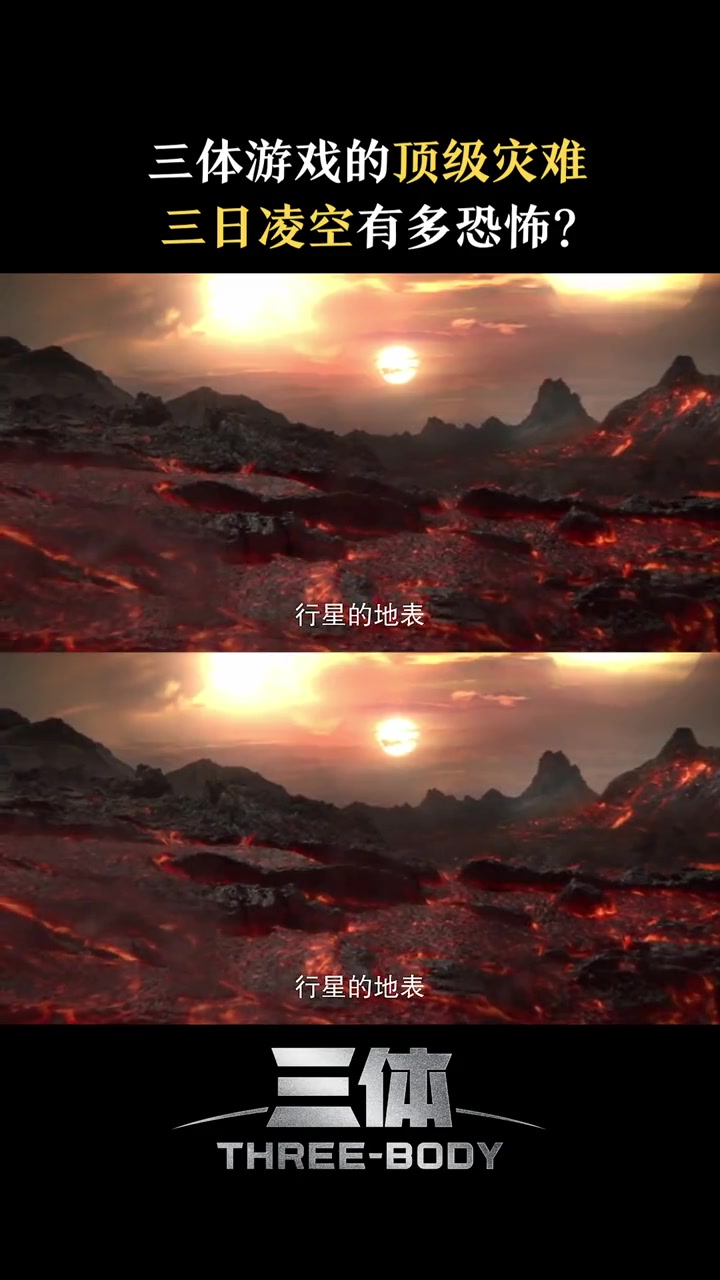 三体游戏世界顶级灾难大揭秘,被三个太阳争着烤的"三日凌空"有多恐怖?