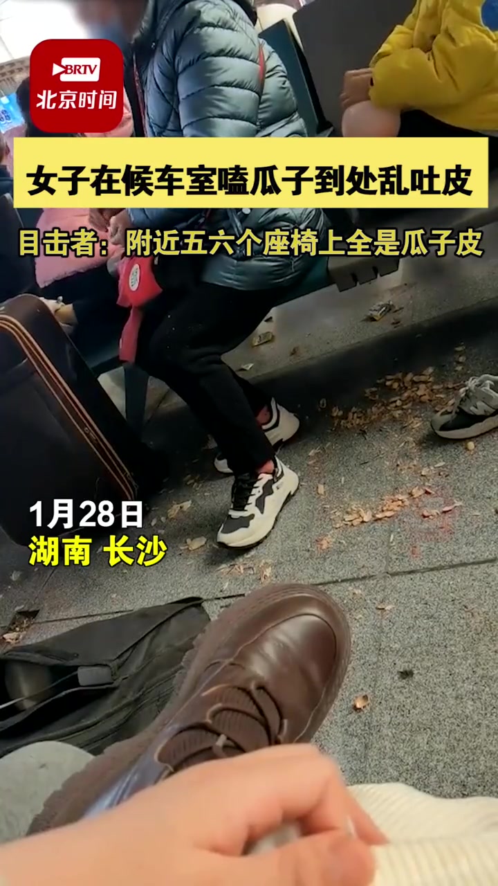女子在候车室嗑瓜子到处乱吐皮,目击者:附近五六个座椅上全是瓜子皮