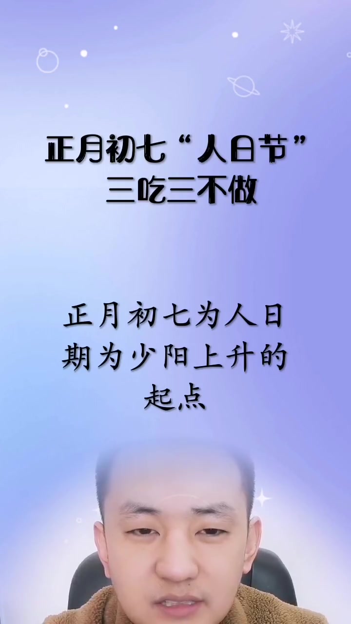 正月初七"人日节"三吃三不做