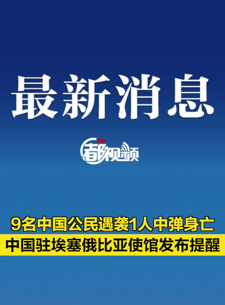 「9名中国公民遇袭1人中弹身亡,中国驻埃塞俄比亚使馆发布提醒」中国