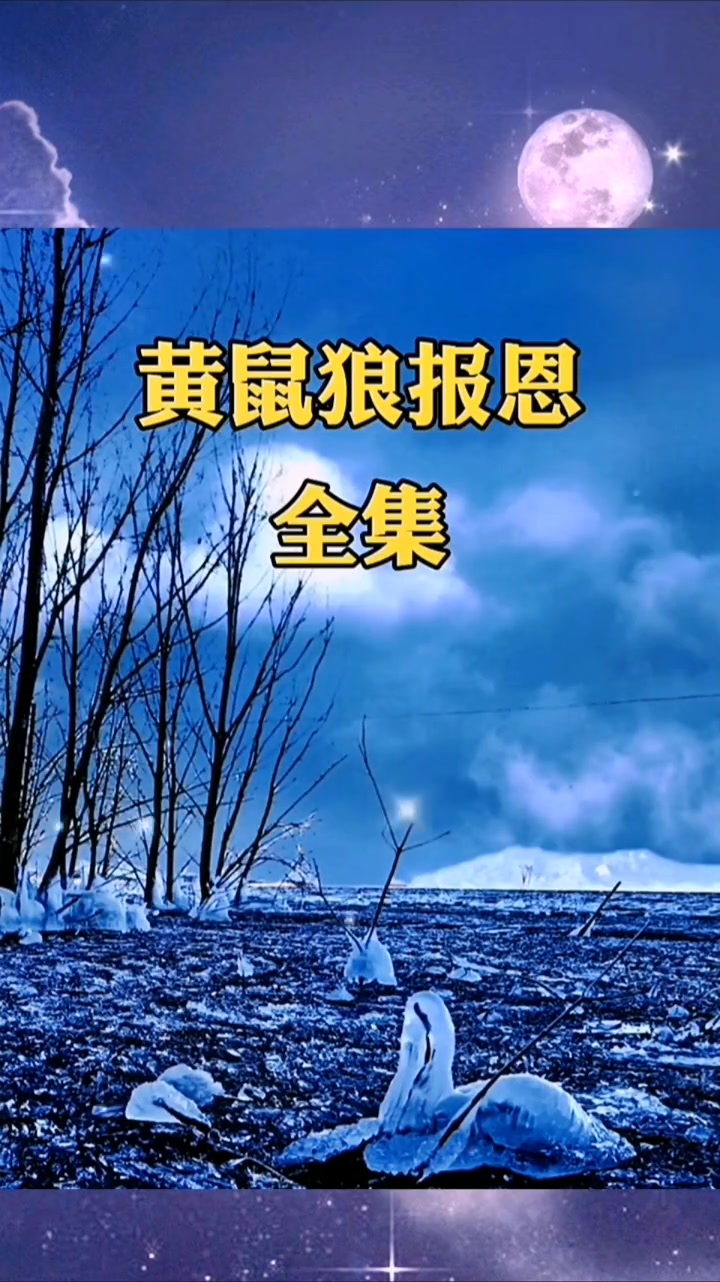 黄鼠狼报恩 民间故事 国学智慧 东方故事会 传统文化 涨知识-度小视