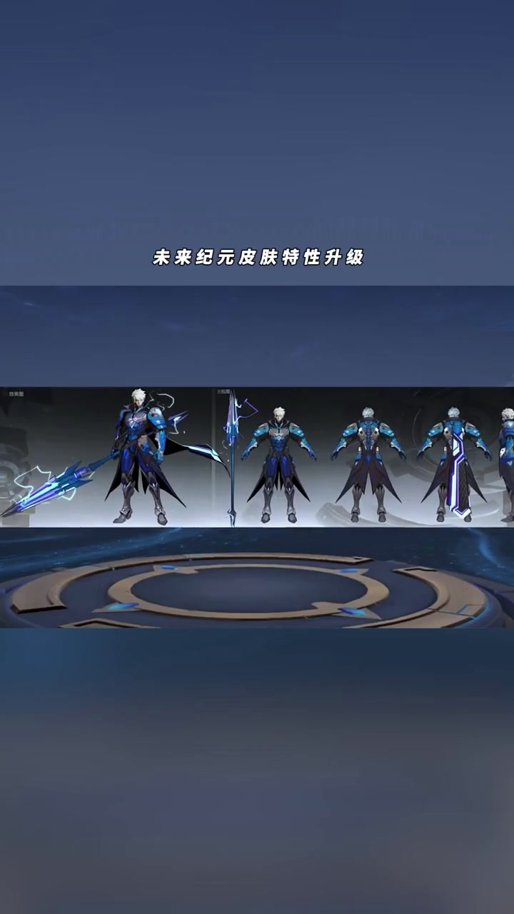 未来纪元皮肤特性升级