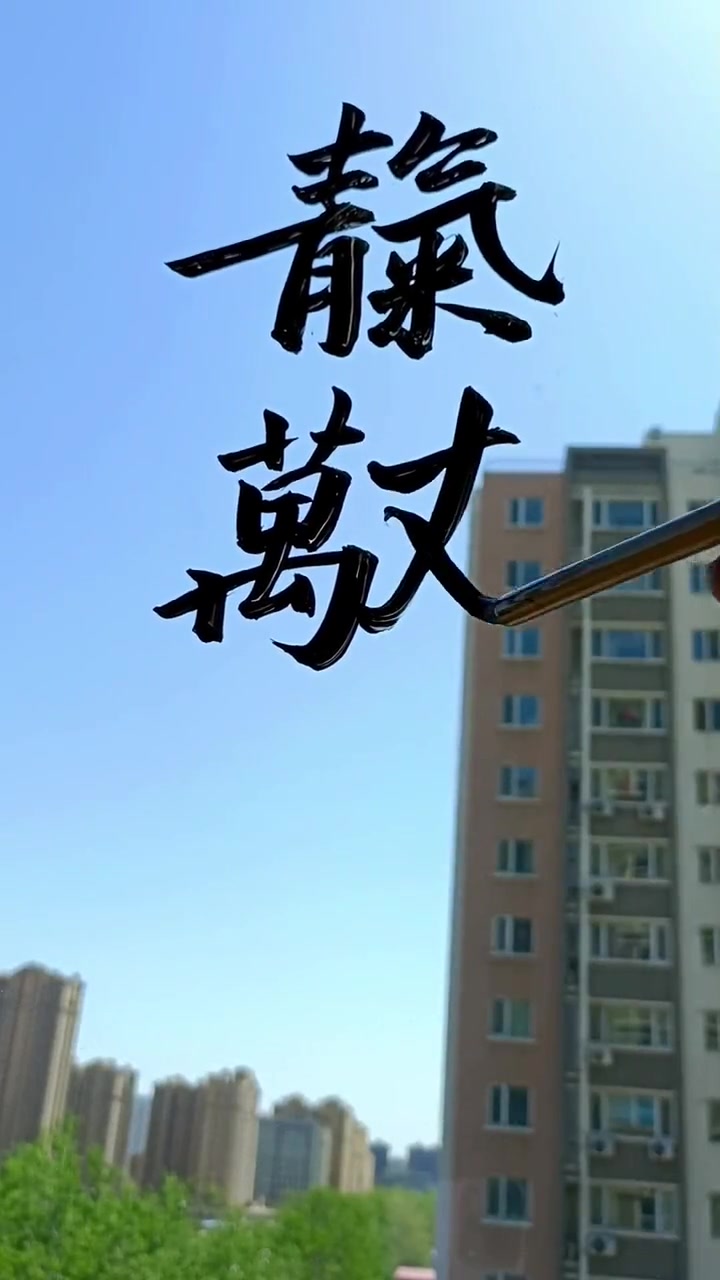 青气化天,万丈则长,山水土为地,多年曰久,所谓天长地久.