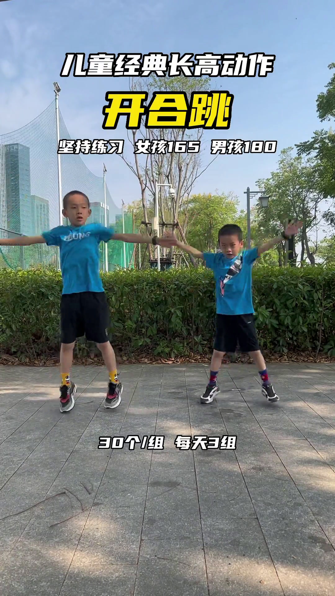 经典的儿童长高运动动作 开合跳,每天让孩子 蹦蹦跳跳身体好,坚持