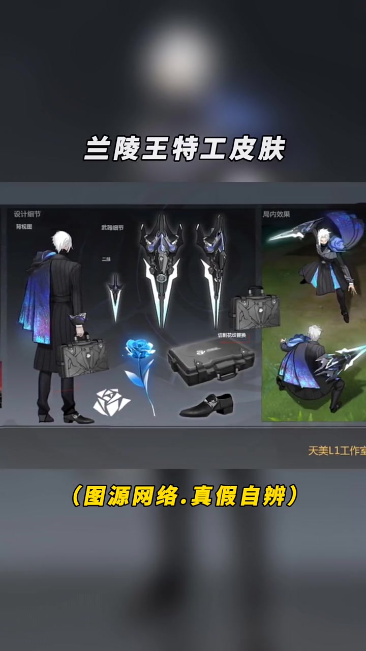 兰陵王情人节限定皮肤,真假自辩-度小视