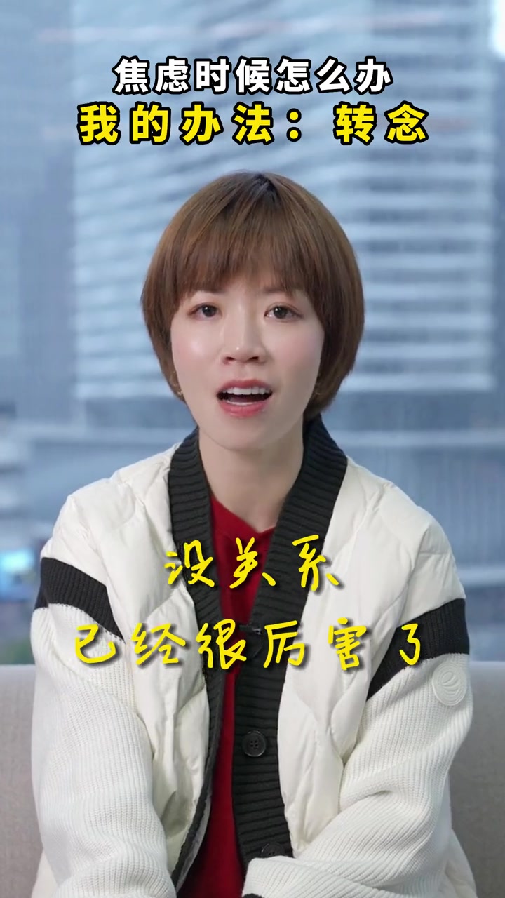 看完这个视频,大声对自己说一句"没关系,我已经很厉害了" 缓解焦虑