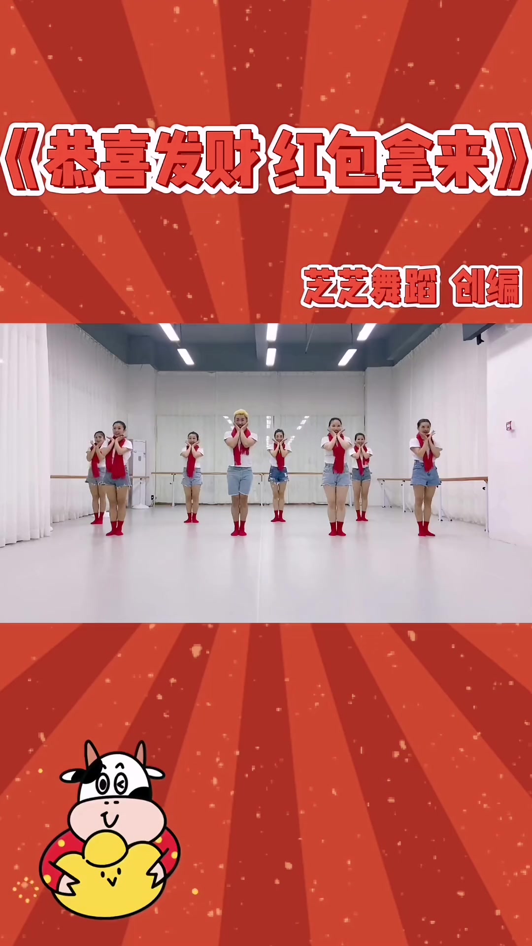 芝芝舞蹈给大家拜年啦!完整版《恭喜发财_红包拿来》送给大家-度小视