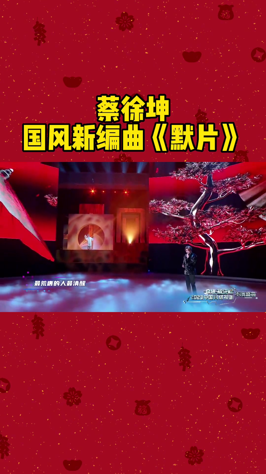 蔡徐坤 性感的嗓音与戏曲元素相融合,献唱国风新编曲《默片》,一起