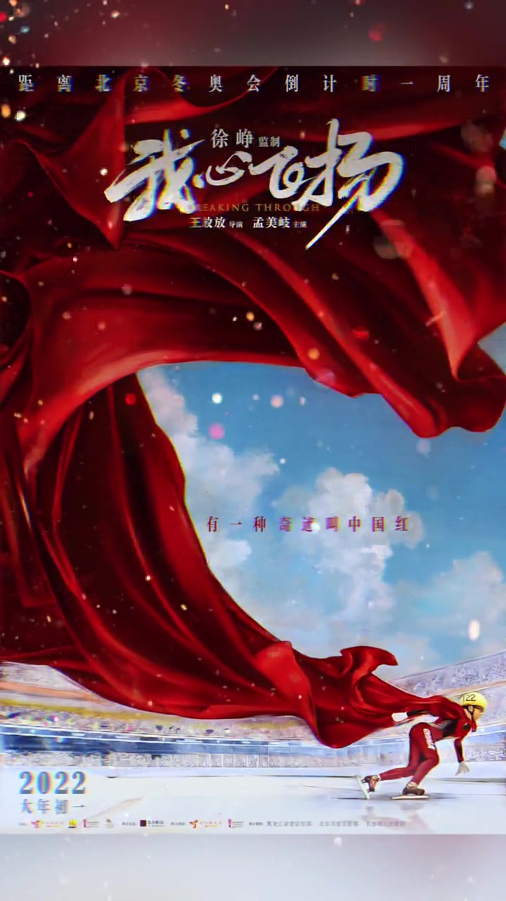 北京2022年冬奥会倒计时1周年 电影 我心飞扬 海报曝光!
