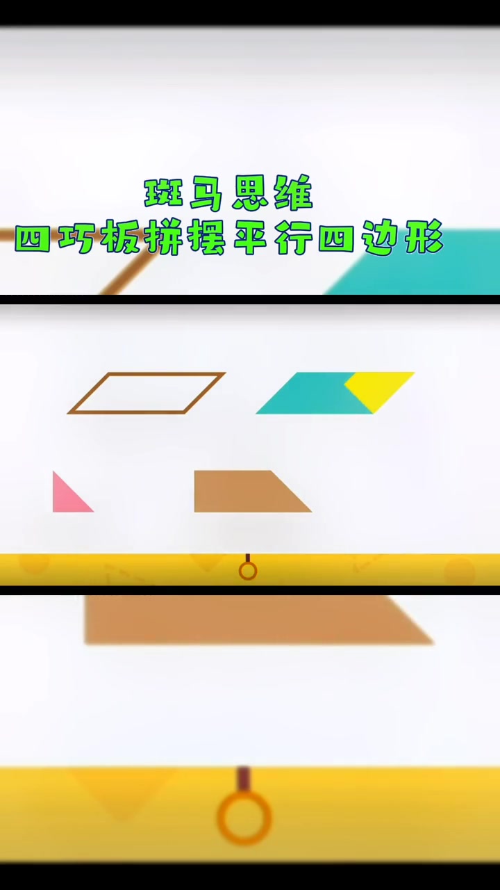 斑马思维 四巧板拼摆平行四边形-度小视