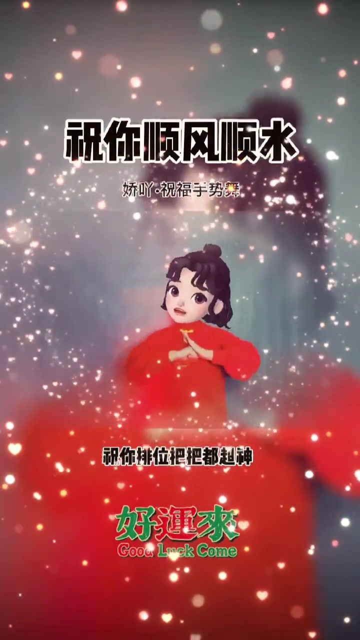 祝你顺风顺水,顺顺顺7015旗来运转拜大年 娇吖手势舞 牛年大吉-度