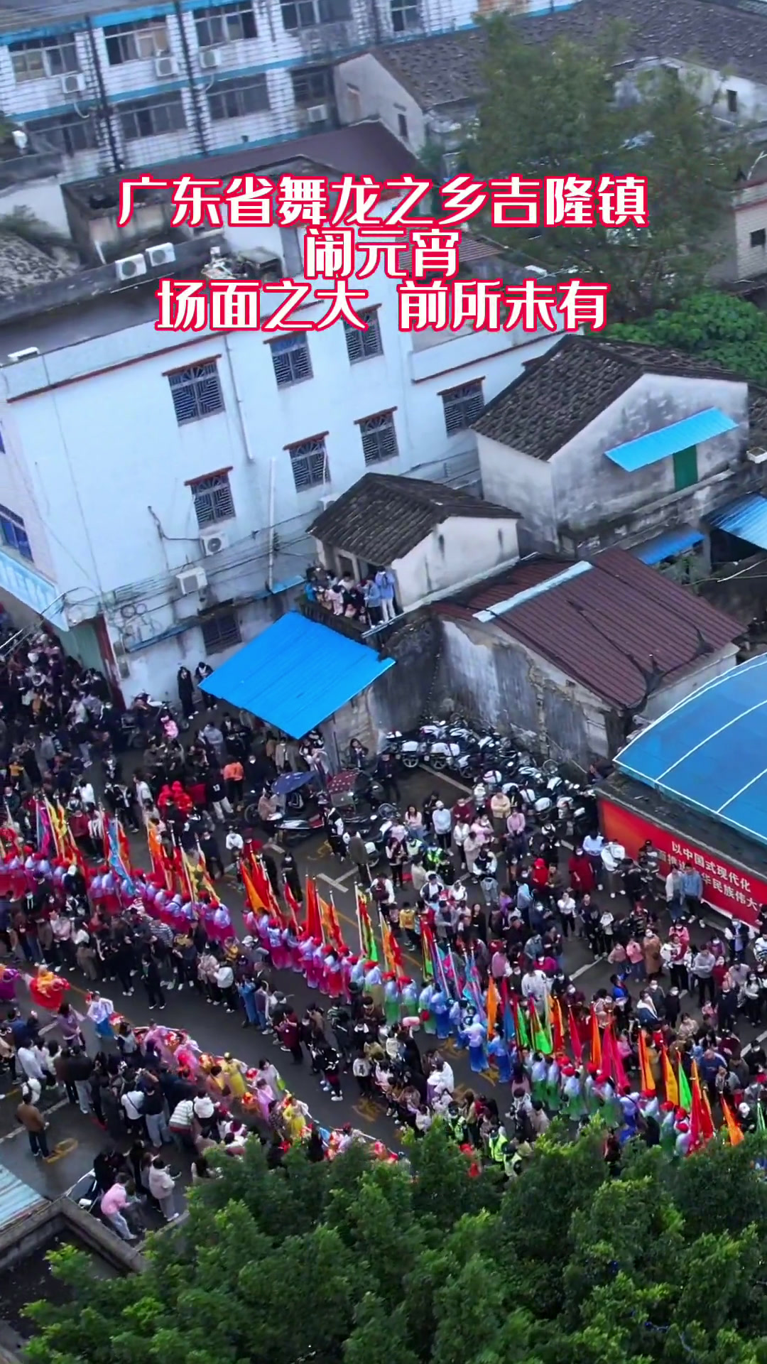 广东省舞龙之乡吉隆镇,属惠州市惠东辖区镇,区域内舞龙历史已有400多