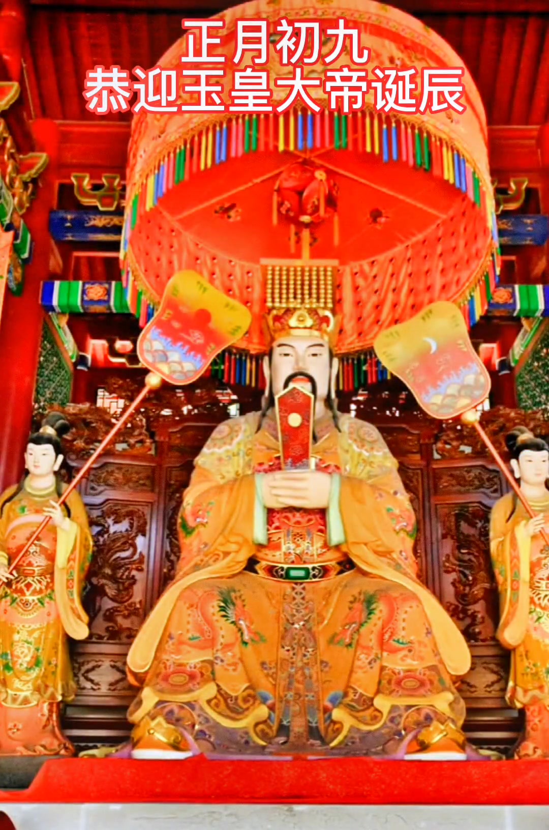 热门 在民间正月初九是玉皇大帝诞辰05天地共同祝贺05保佑人间