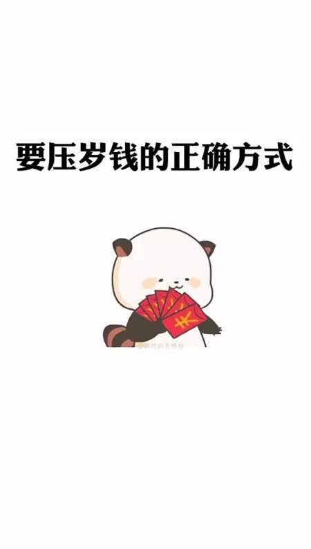 要压岁钱的正确打开方式,拿走不谢表情包 情侣过年 压岁钱 老公男朋友