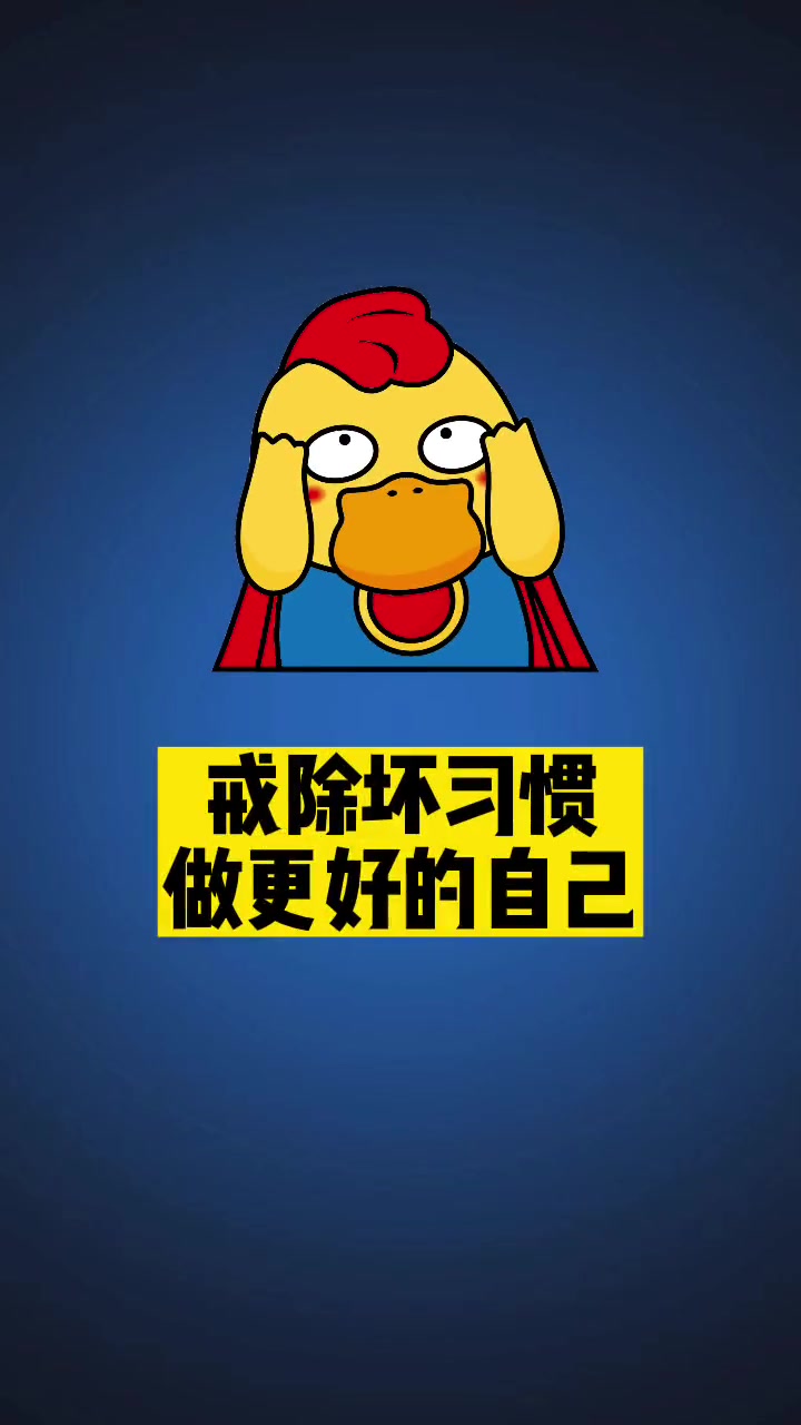 成功戒瘾130天,小江哥经验分享!戒坏习惯 去心瘾 自律自控-度小视