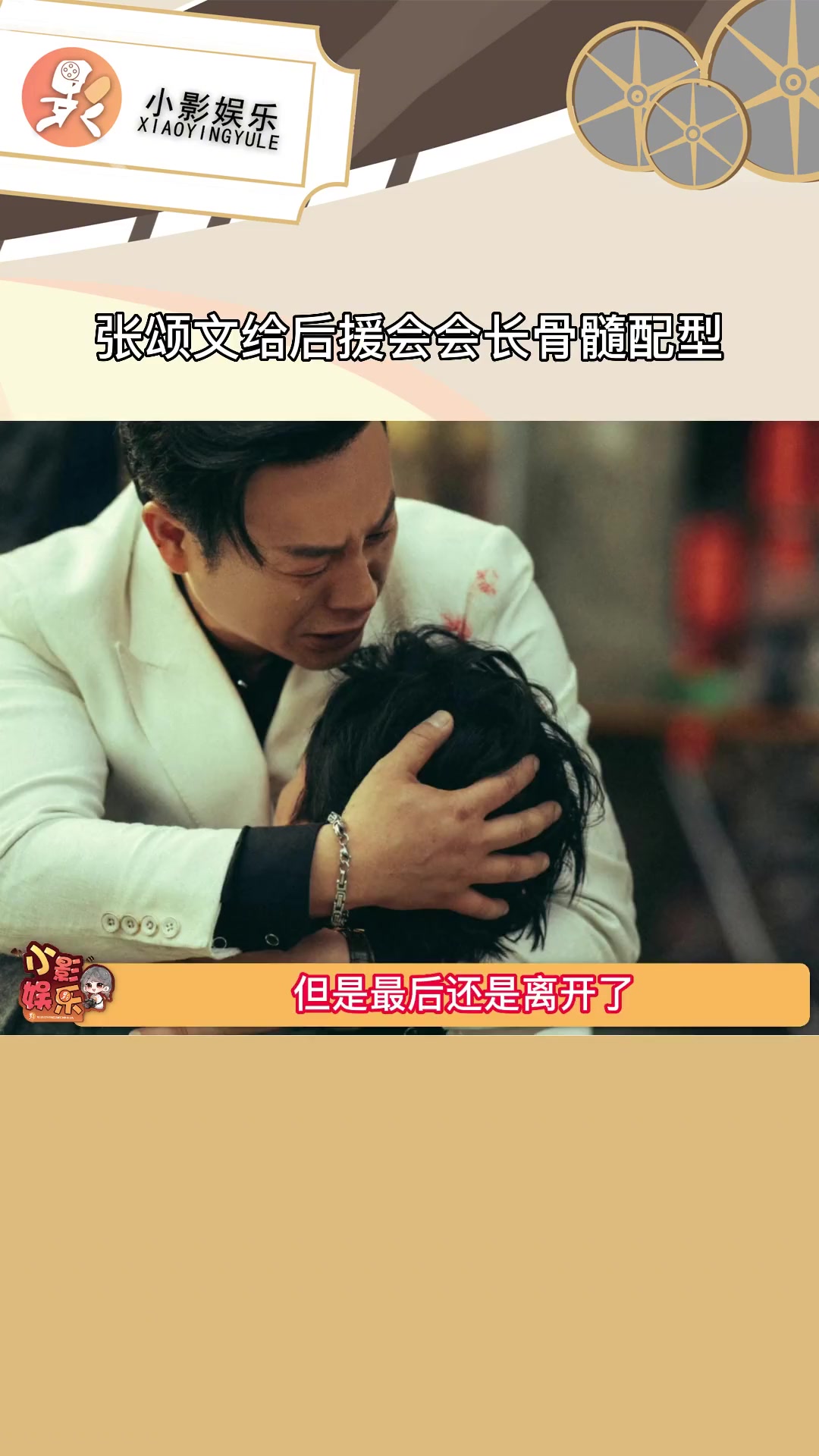 张颂文给后援会会长骨髓配型,"娃娃"存活的时间破了世界纪录,但是最后