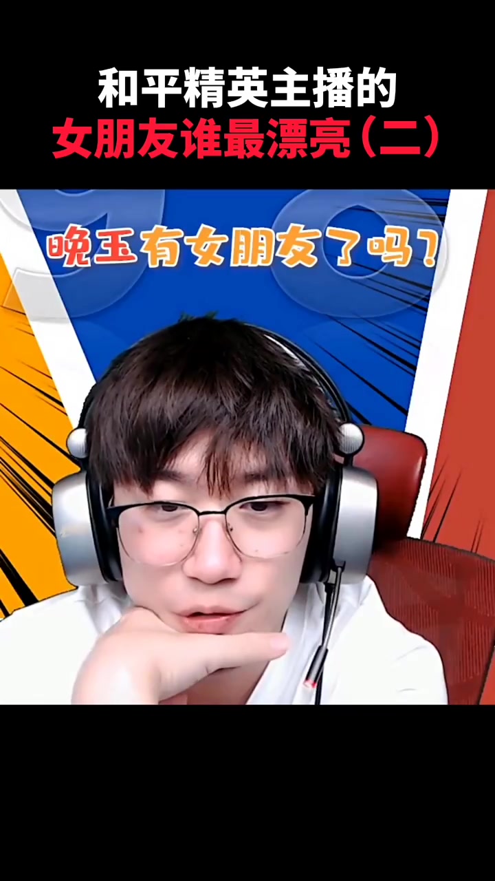 和平精英主播的女朋友 谁最漂亮?-度小视
