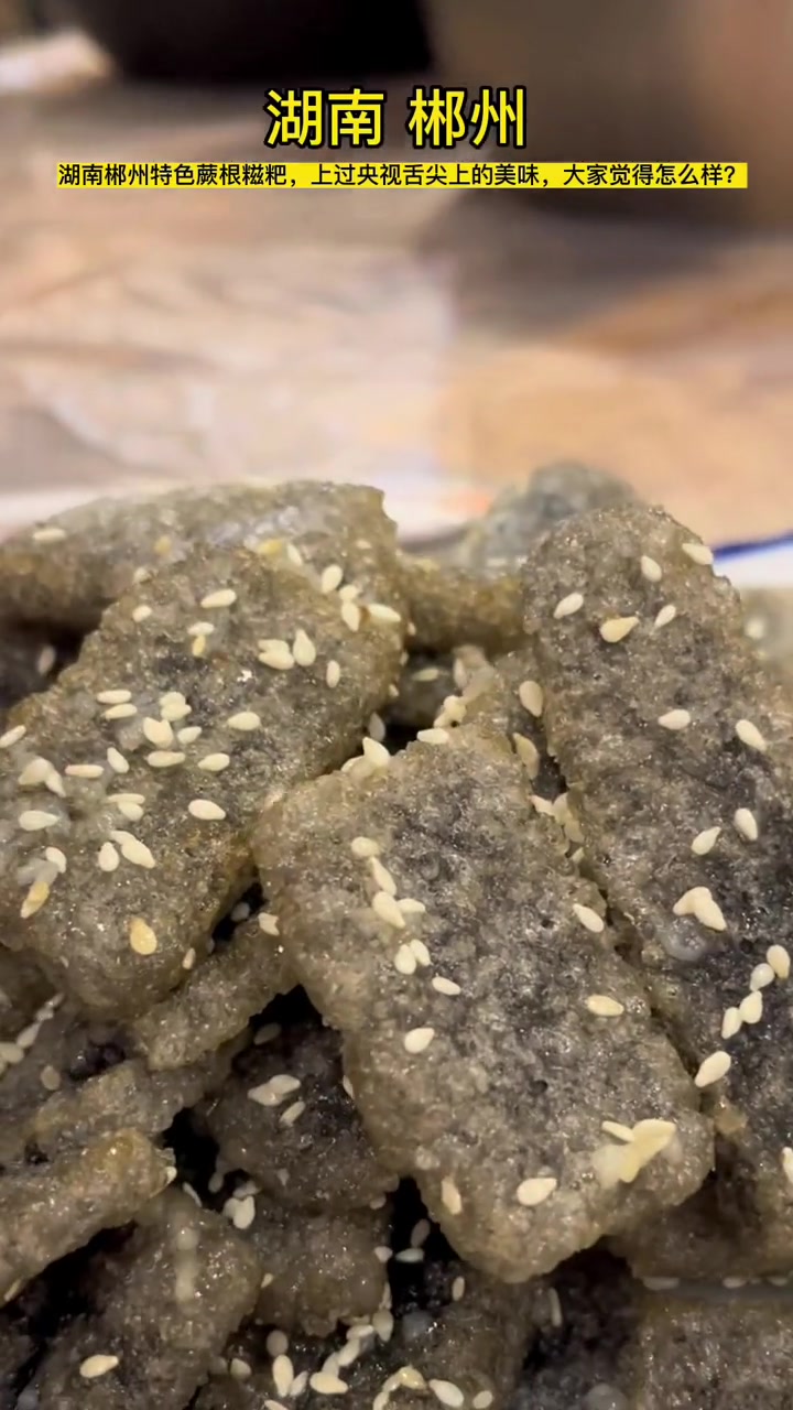 美食 蕨根糍粑 郴州 莽山 湖南