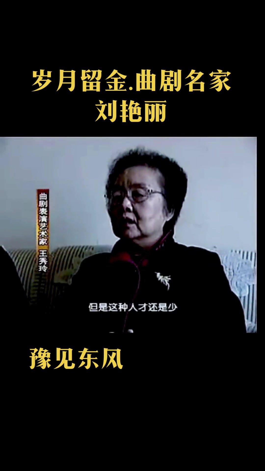 豫见东风 曲剧名家 刘艳丽 岁月留金 青年戏曲传播者-度小视