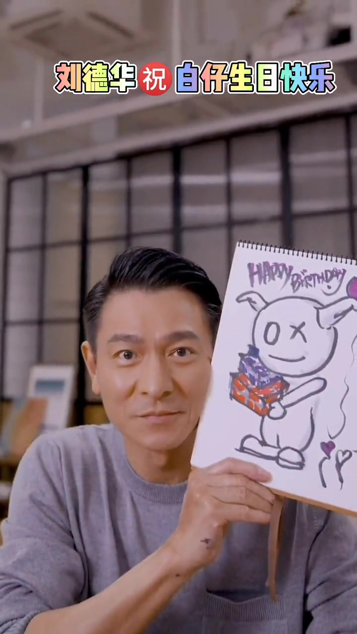 刘德华 刘德华有情有义好男人 画画给白仔祝福 白仔 白仔生日快乐-度